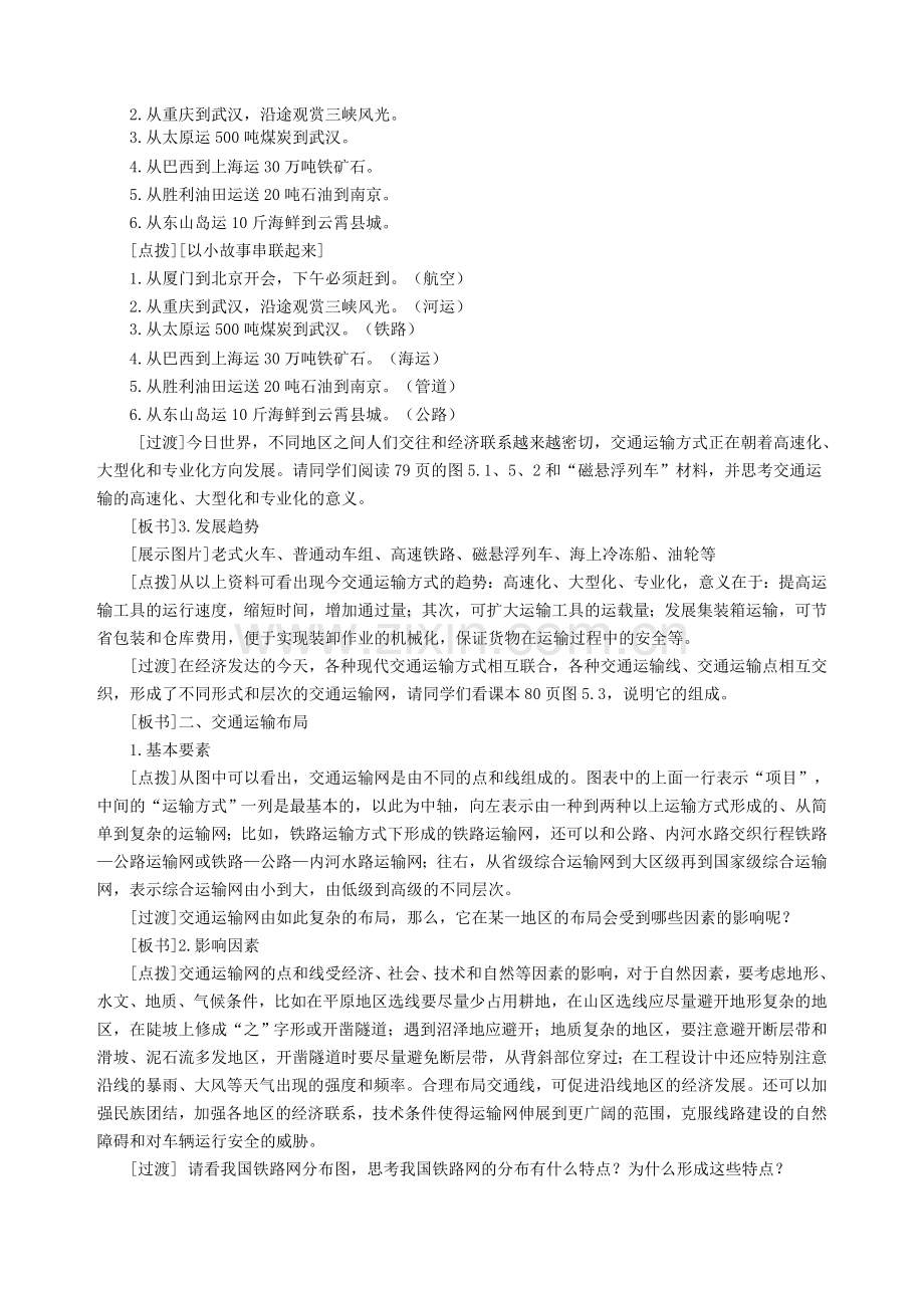 交通运输方式和布局教学设计(公开课).doc_第3页