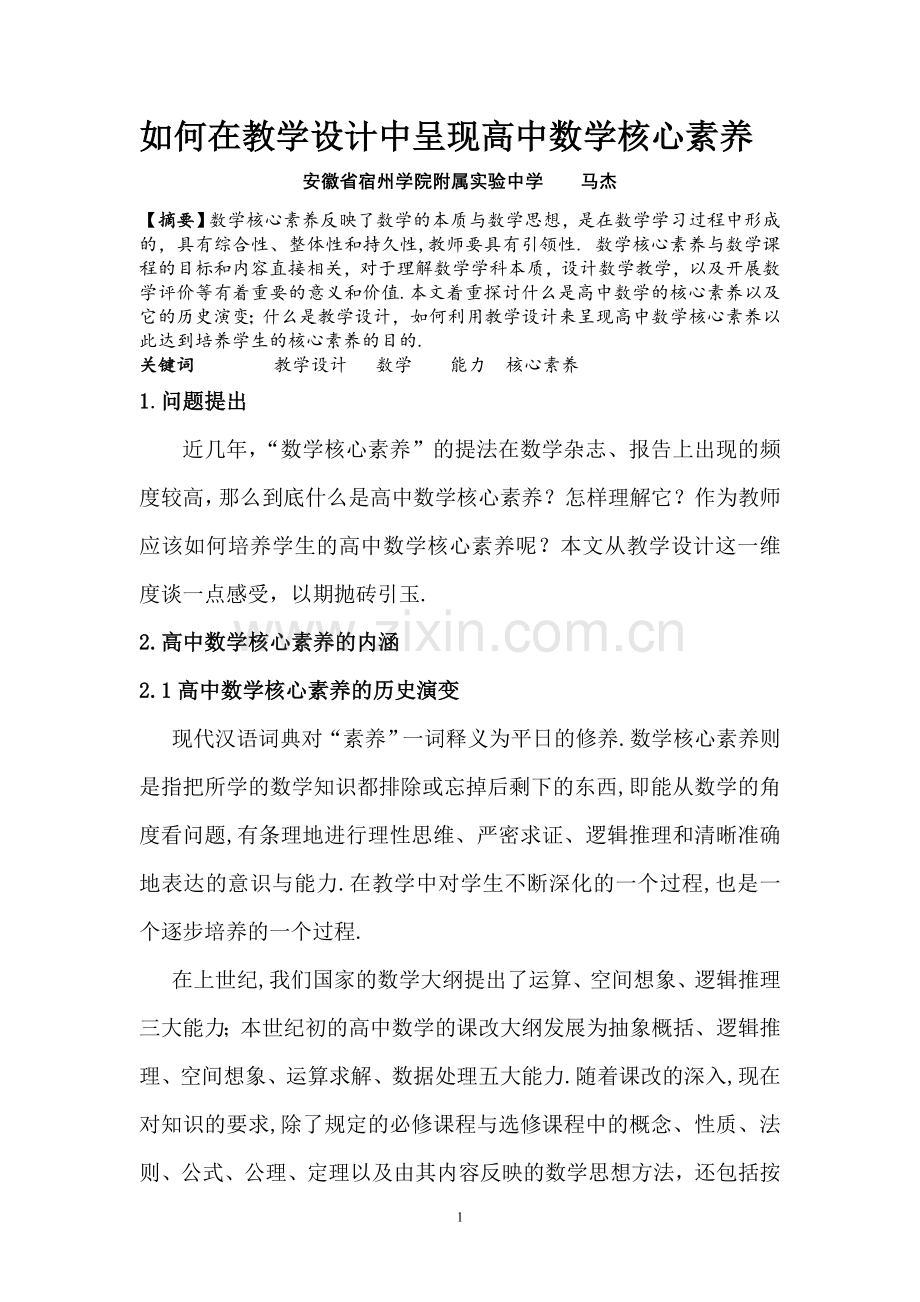 如何在教学设计中呈现高中数学核心素养.doc_第1页