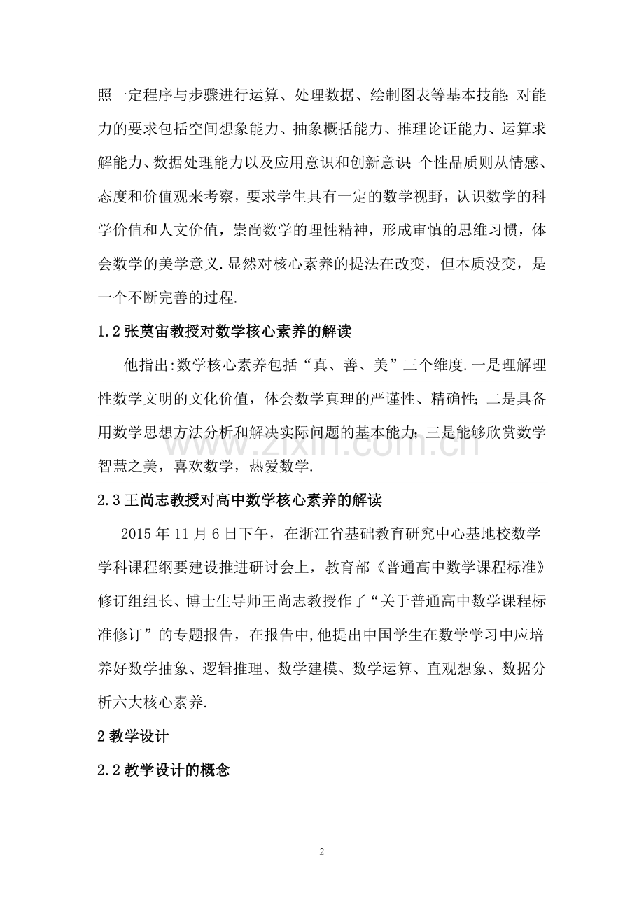 如何在教学设计中呈现高中数学核心素养.doc_第2页