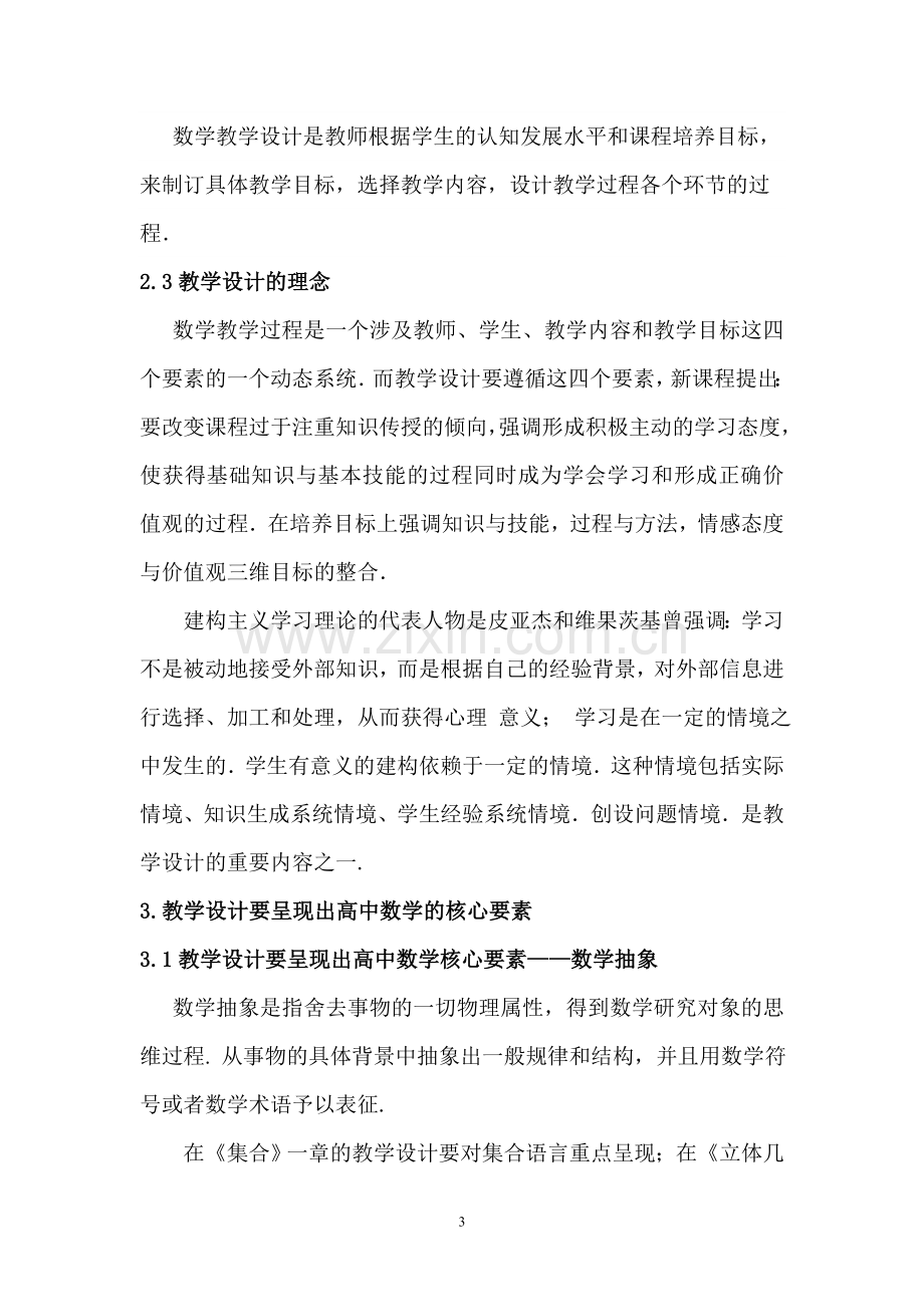 如何在教学设计中呈现高中数学核心素养.doc_第3页