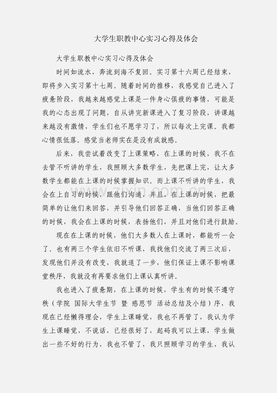 大学生职教中心实习心得及体会.docx_第1页