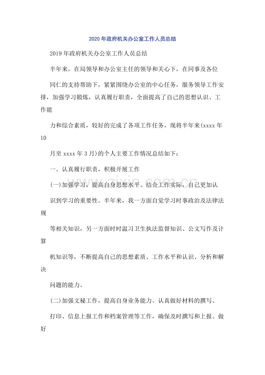 2020年政府机关办公室工作人员总结.docx_第1页