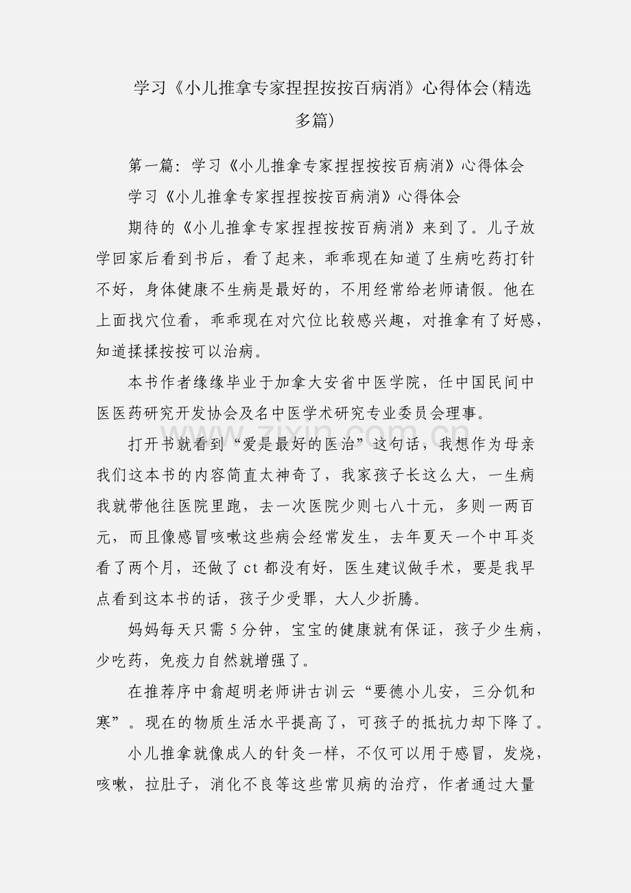 学习《小儿推拿专家捏捏按按百病消》心得体会(多篇).docx_第1页