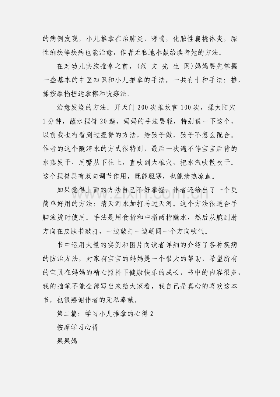 学习《小儿推拿专家捏捏按按百病消》心得体会(多篇).docx_第2页