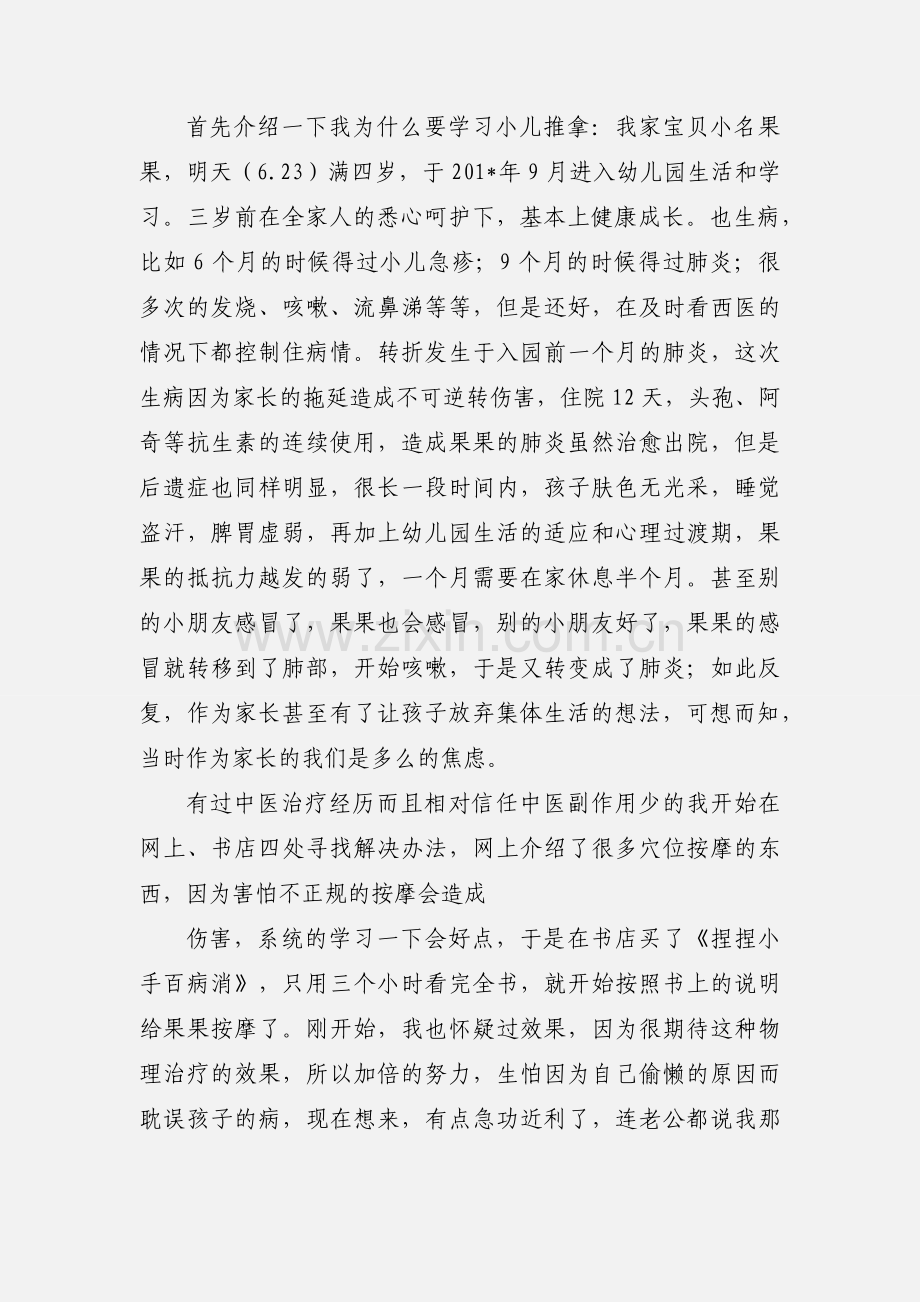 学习《小儿推拿专家捏捏按按百病消》心得体会(多篇).docx_第3页