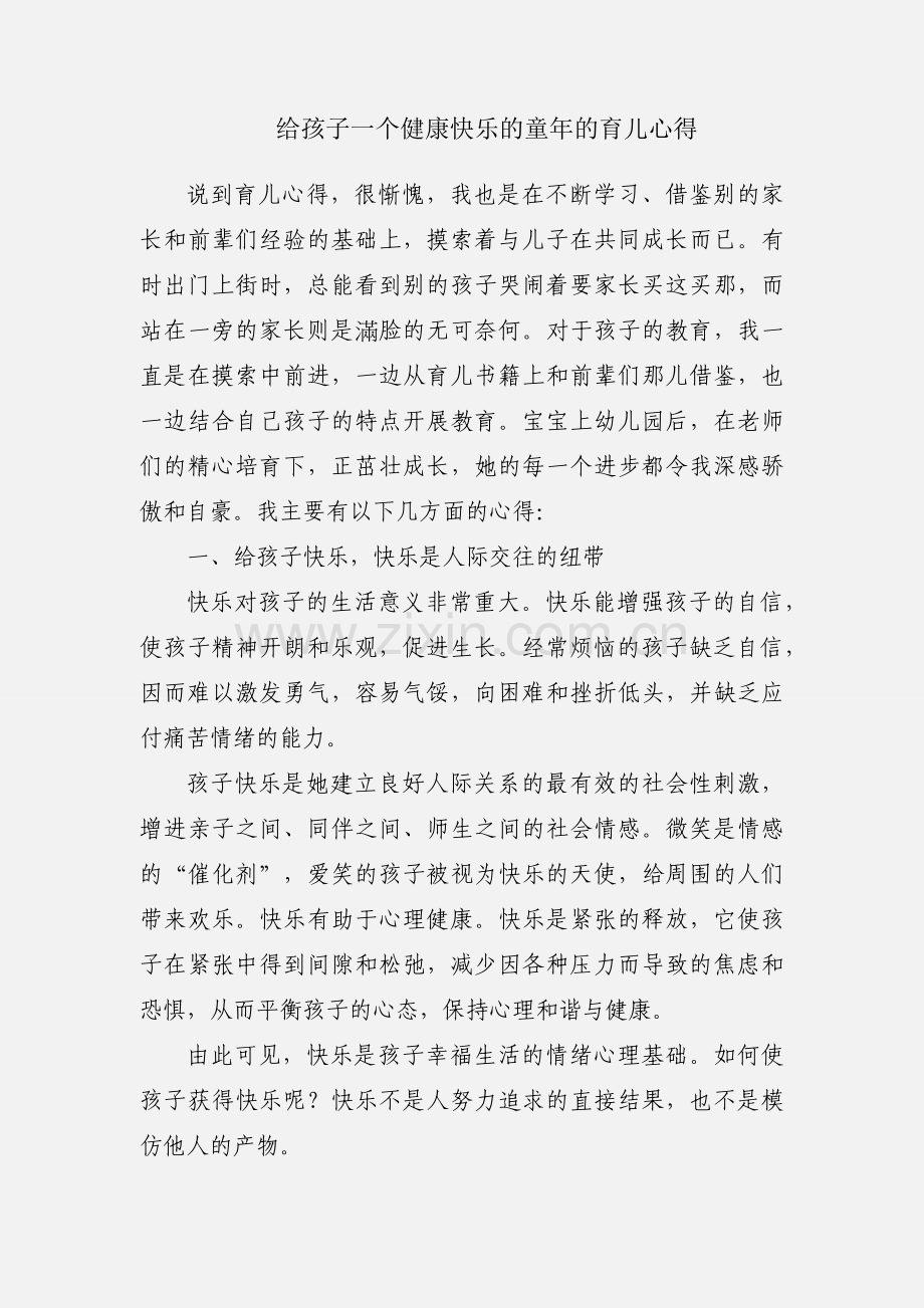 给孩子一个健康快乐的童年的育儿心得.docx_第1页