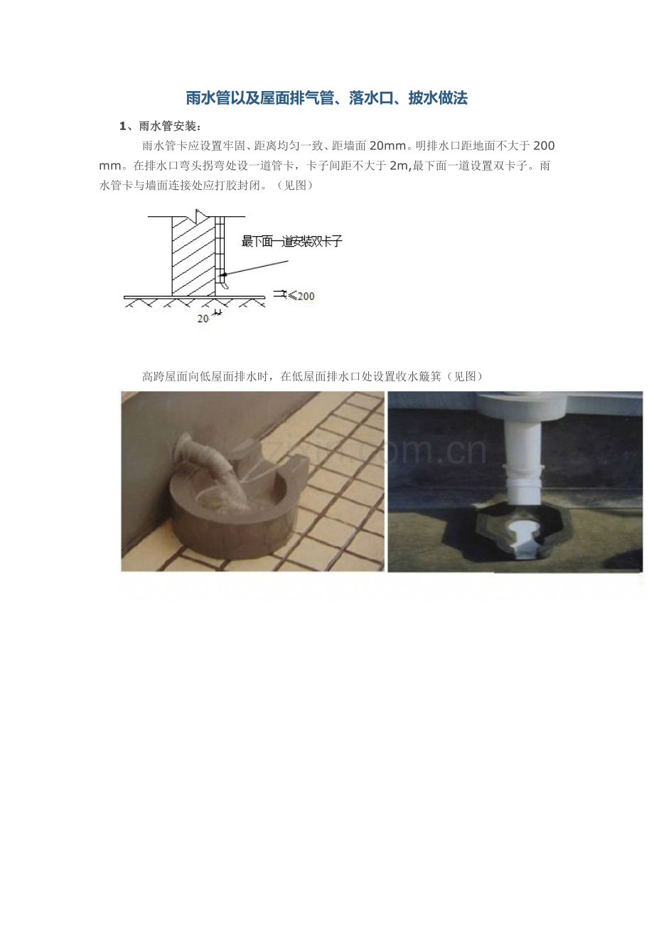 雨水管以及屋面排气管、落水口、披水做法.doc_第1页