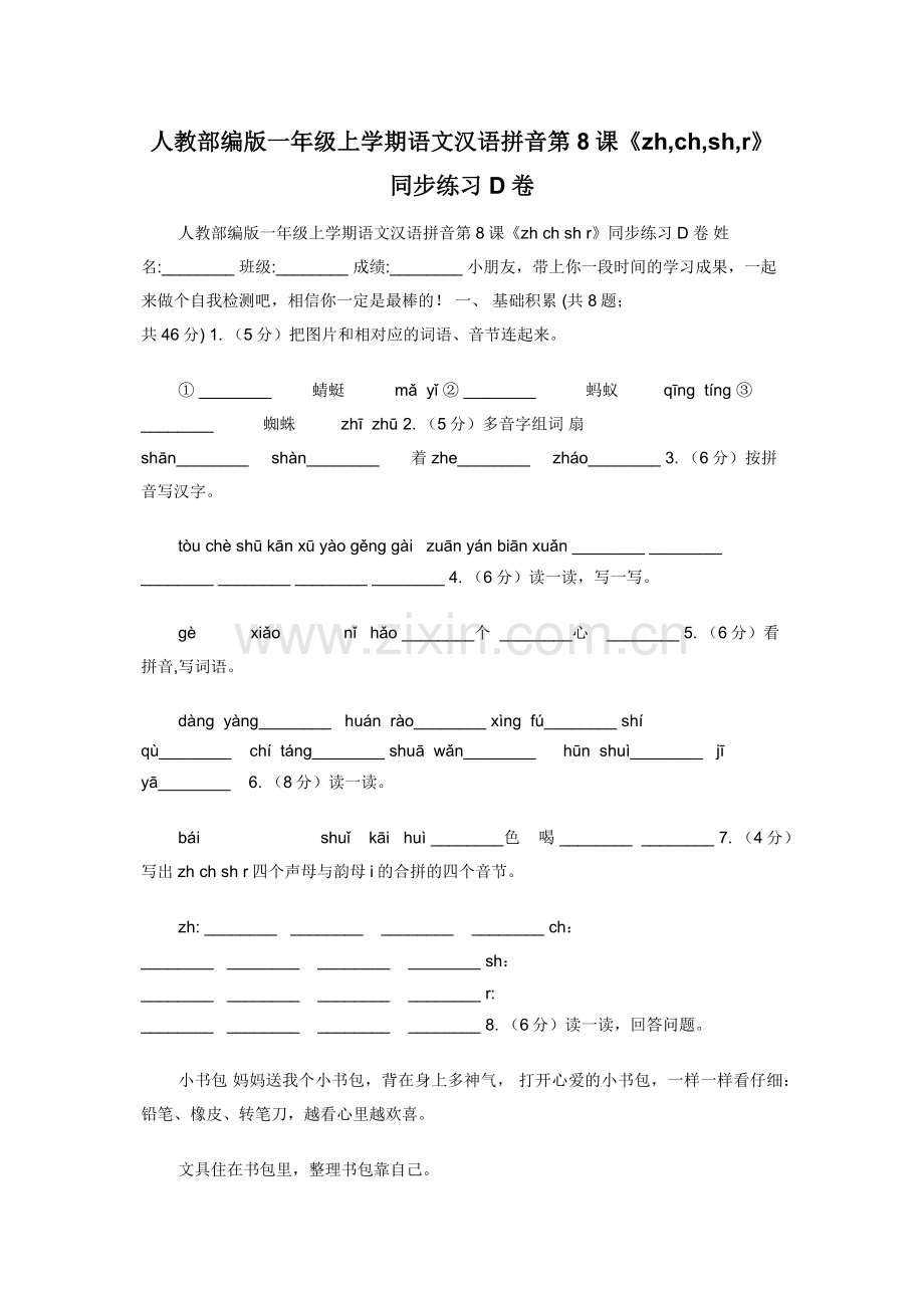 人教部编版一年级上学期语文汉语拼音第8课《zh-ch-sh-r》同步练习D卷.docx_第1页