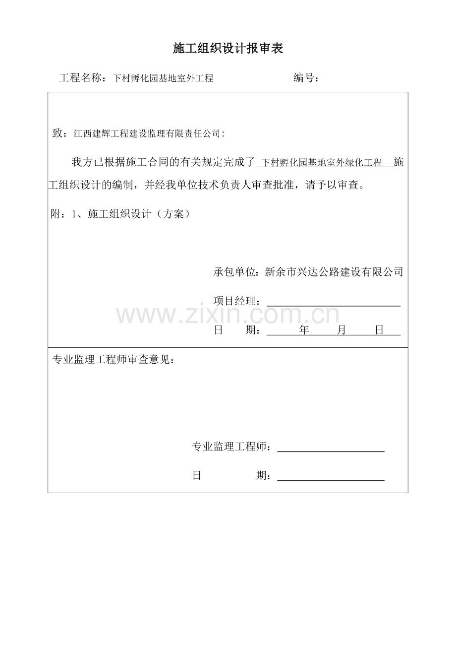 室外绿化工程施工组织设计.docx_第1页