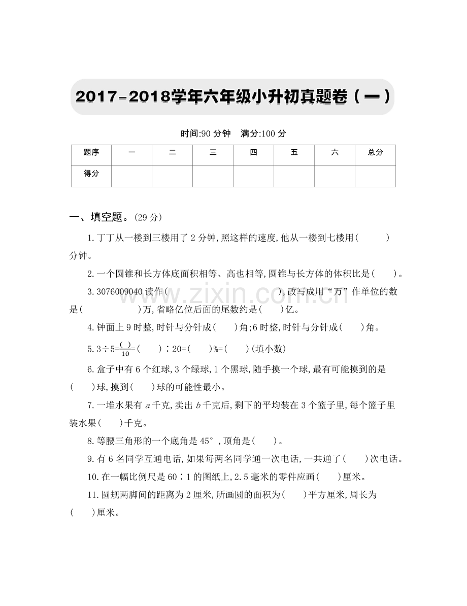 人教版六下数学2017-2018学年六年级小升初真题卷(一)公开课课件教案公开课课件教案公开课课件教.docx_第1页