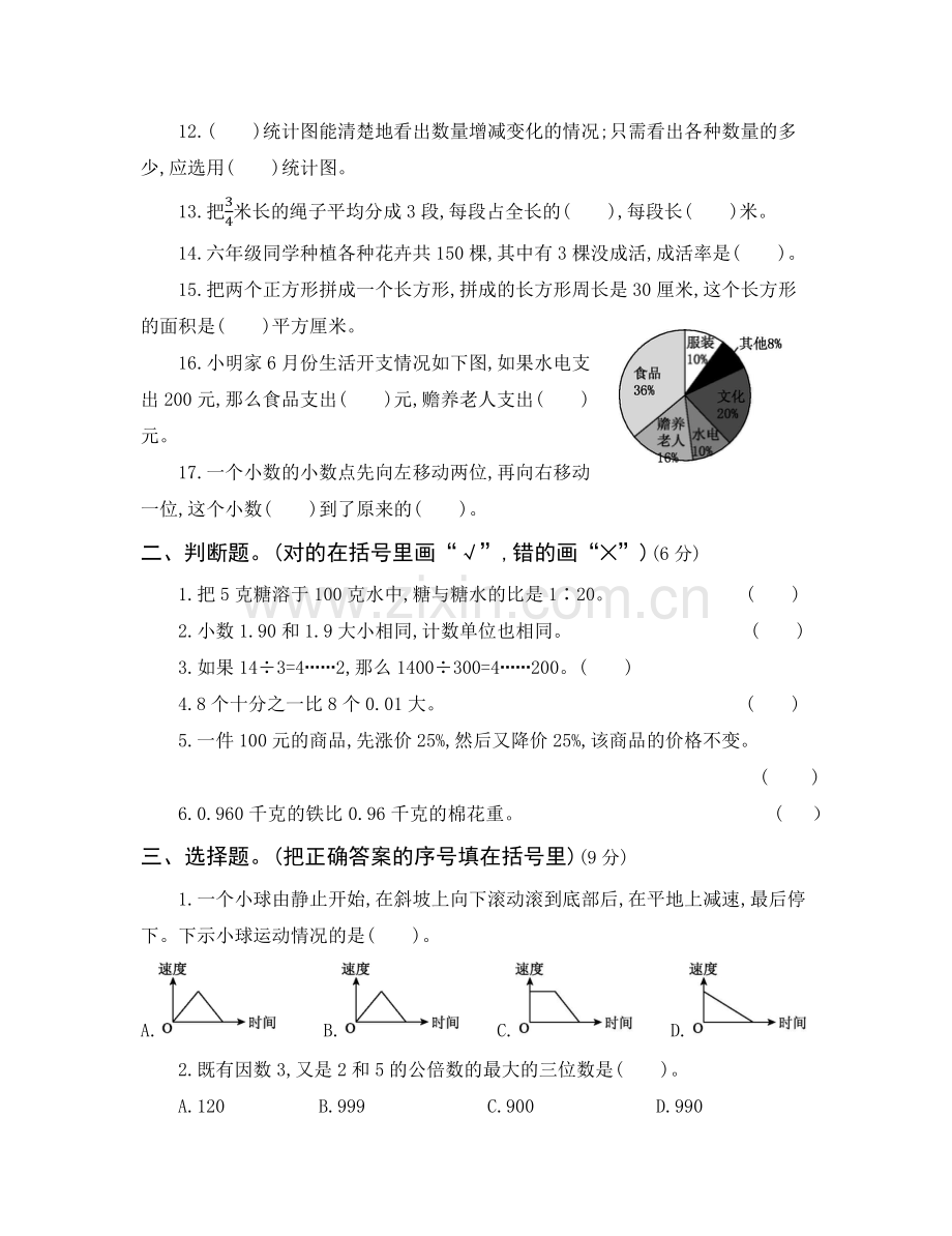 人教版六下数学2017-2018学年六年级小升初真题卷(一)公开课课件教案公开课课件教案公开课课件教.docx_第2页