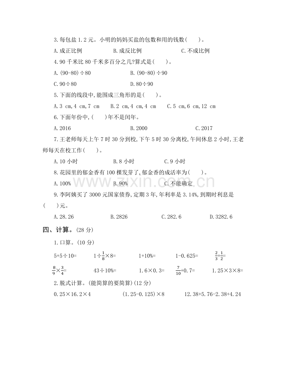 人教版六下数学2017-2018学年六年级小升初真题卷(一)公开课课件教案公开课课件教案公开课课件教.docx_第3页