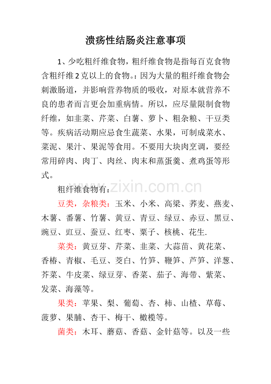 溃疡性结肠炎注意事项.docx_第1页