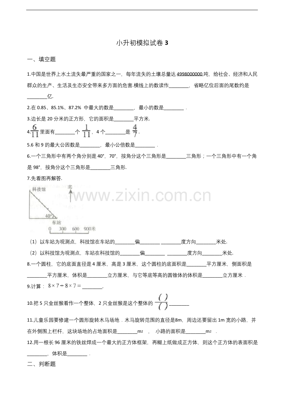 六年级下册数学试题-小升初模拟试卷3(青岛版-含答案).docx_第1页