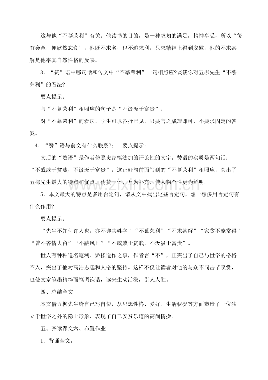 八上语文八下语文-五柳先生传--教案三公开课教案课件公开课教案课件公开课教案课件教案课件.doc_第3页