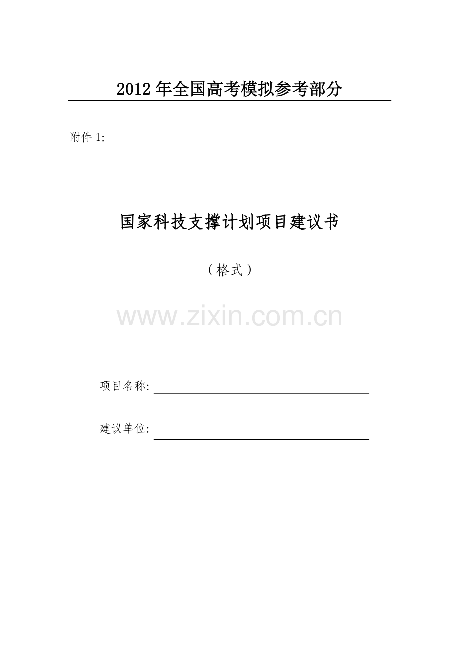 国家政策对国家科技支撑计划项目建议书.doc_第1页