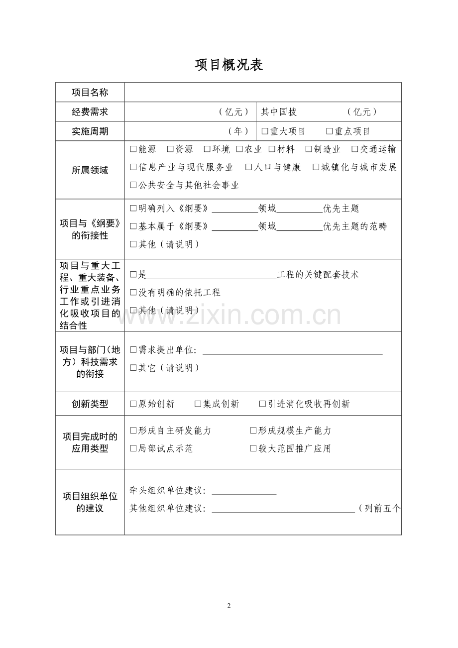 国家政策对国家科技支撑计划项目建议书.doc_第3页