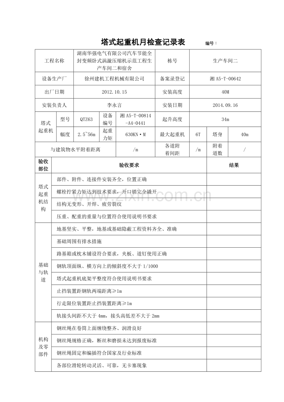 塔式起重机月检查记录表.doc_第1页