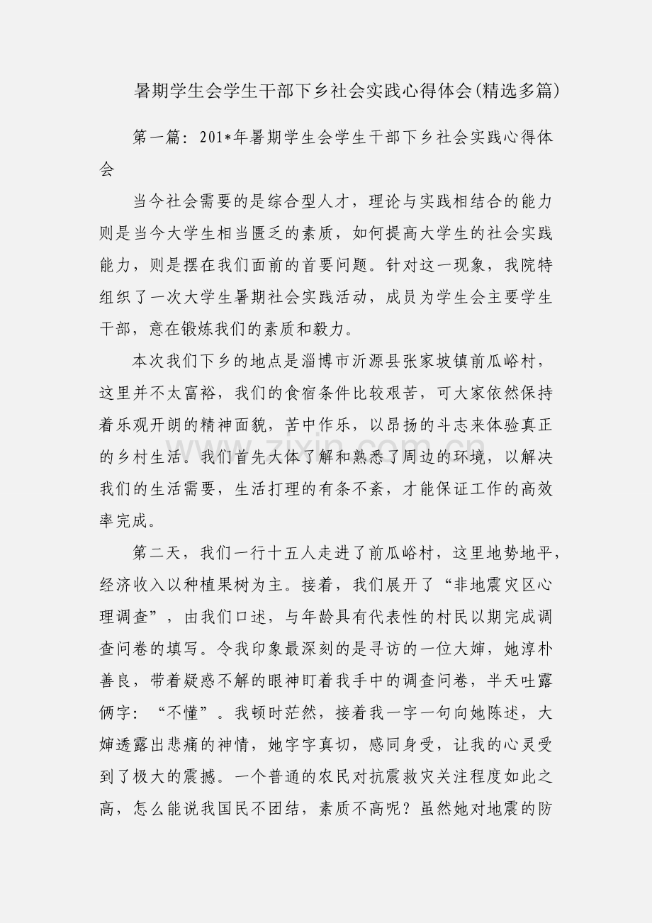 暑期学生会学生干部下乡社会实践心得体会(多篇).docx_第1页