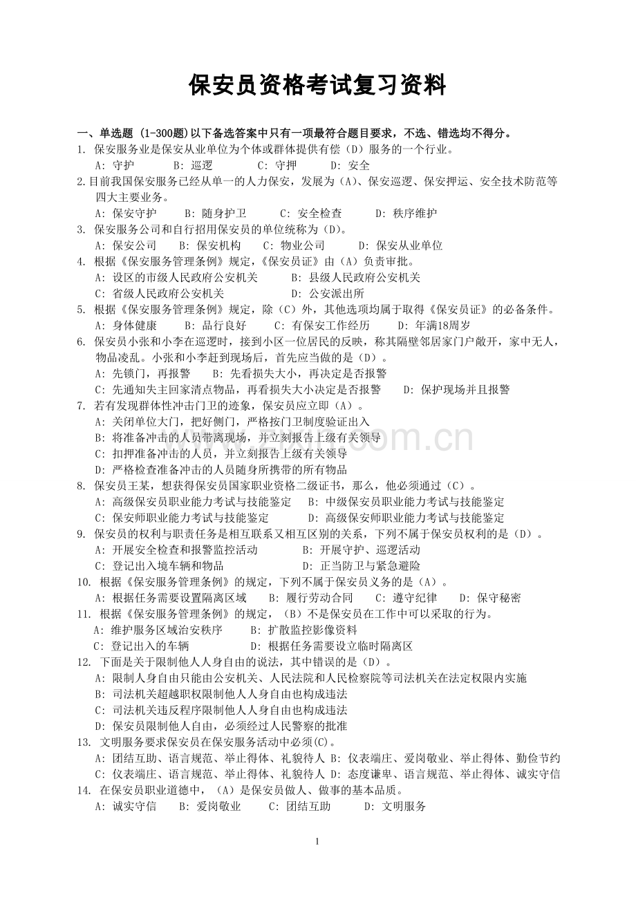 保安员资格考试复习资料(2013答案).doc_第1页