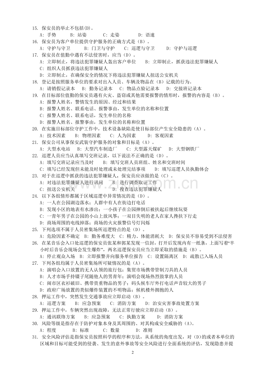 保安员资格考试复习资料(2013答案).doc_第2页