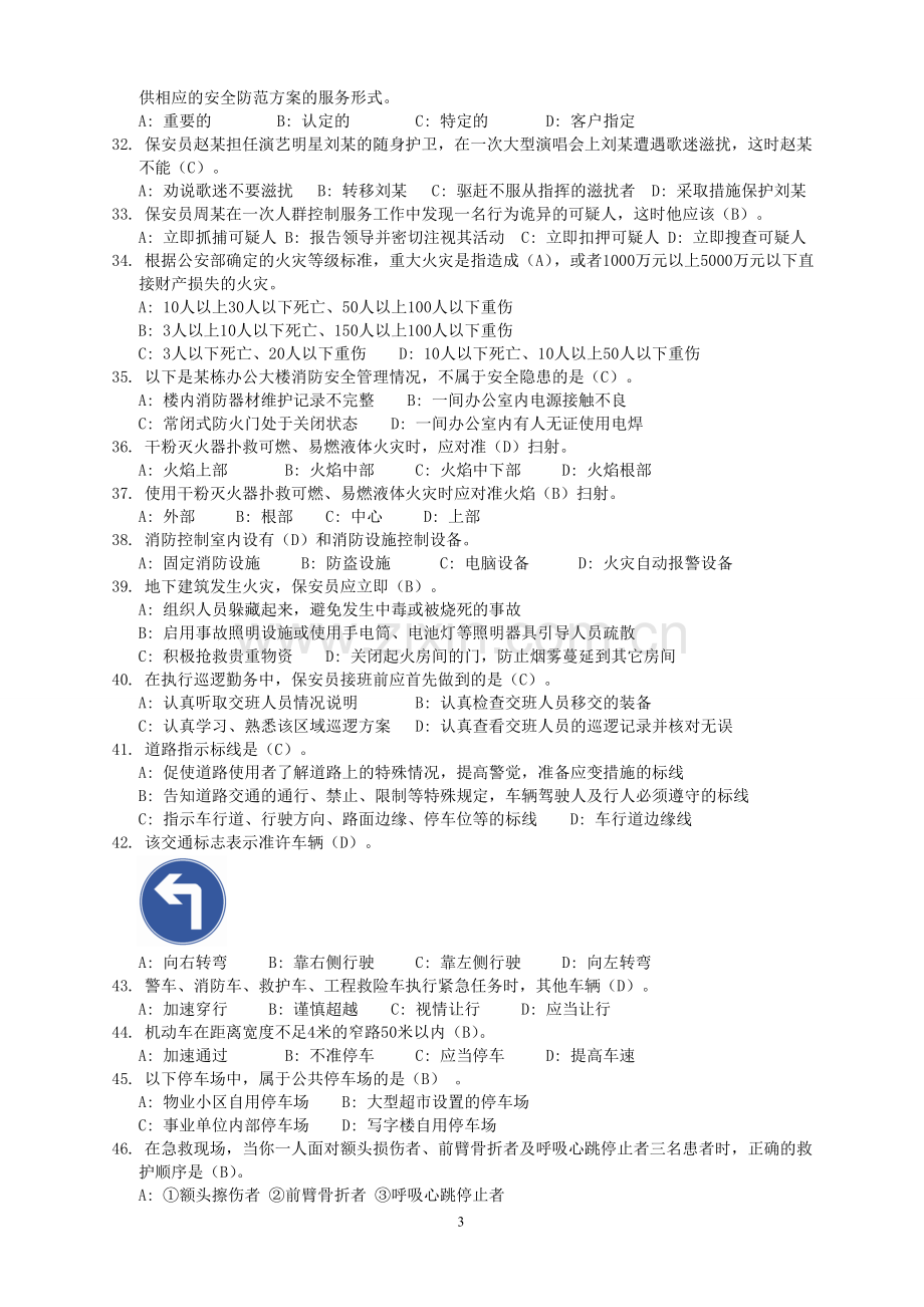 保安员资格考试复习资料(2013答案).doc_第3页