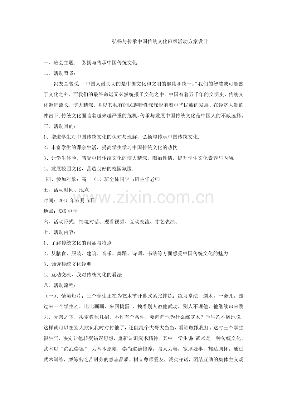 弘扬中国传统文化班级活动方案设计.doc_第1页