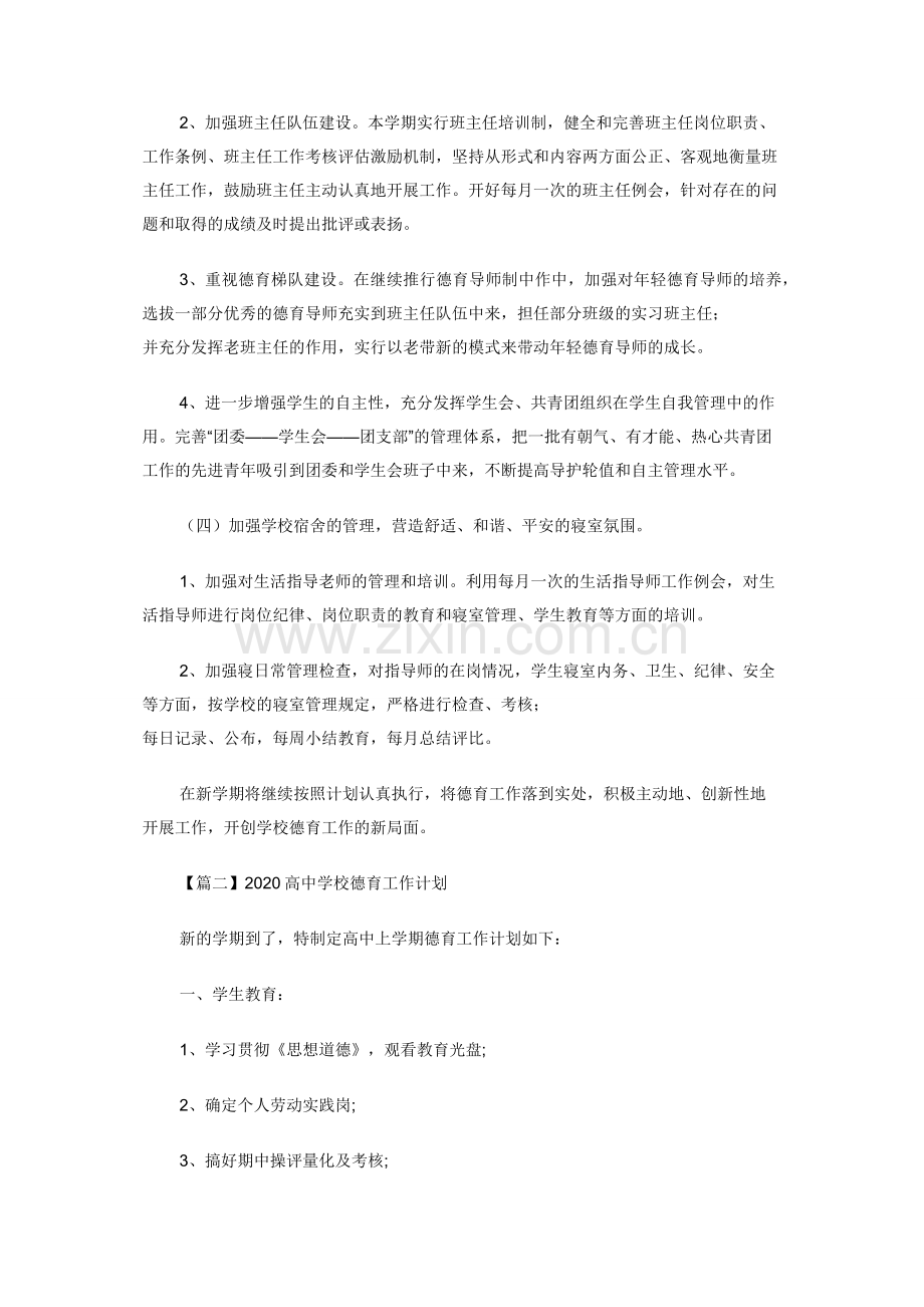 2020高中学校德育工作计划.docx_第3页