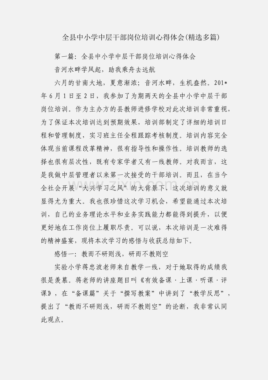 全县中小学中层干部岗位培训心得体会(多篇).docx_第1页