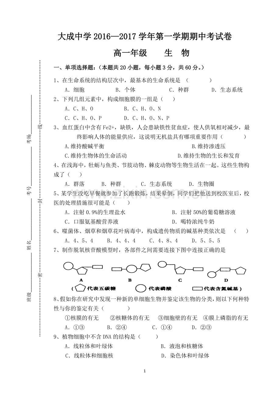 高中生物必修一期中考试(已整理)汇总.doc_第1页