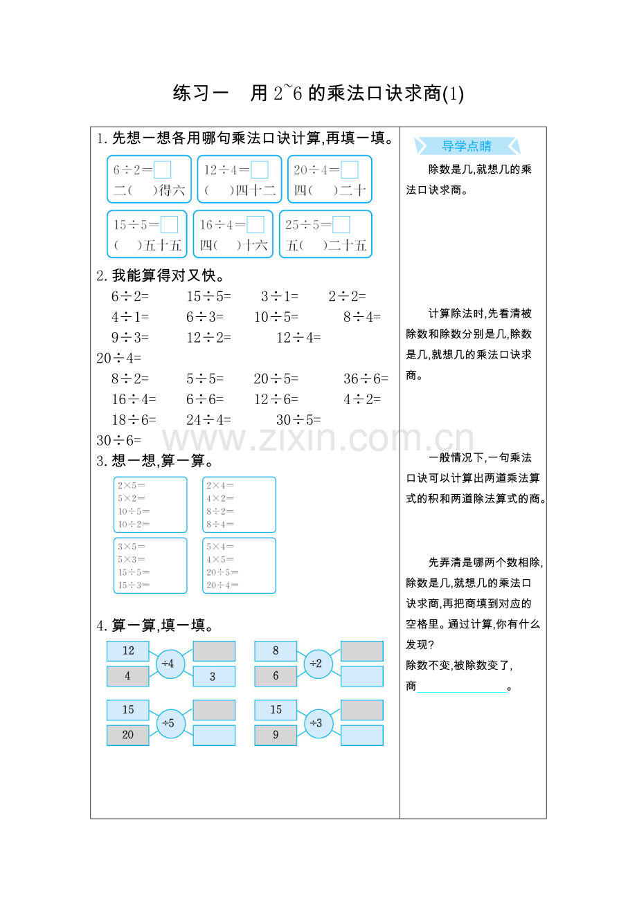 人教版二下数学练习一-用2-6的乘法口诀求商(1)-(1)公开课课件教案.docx_第1页