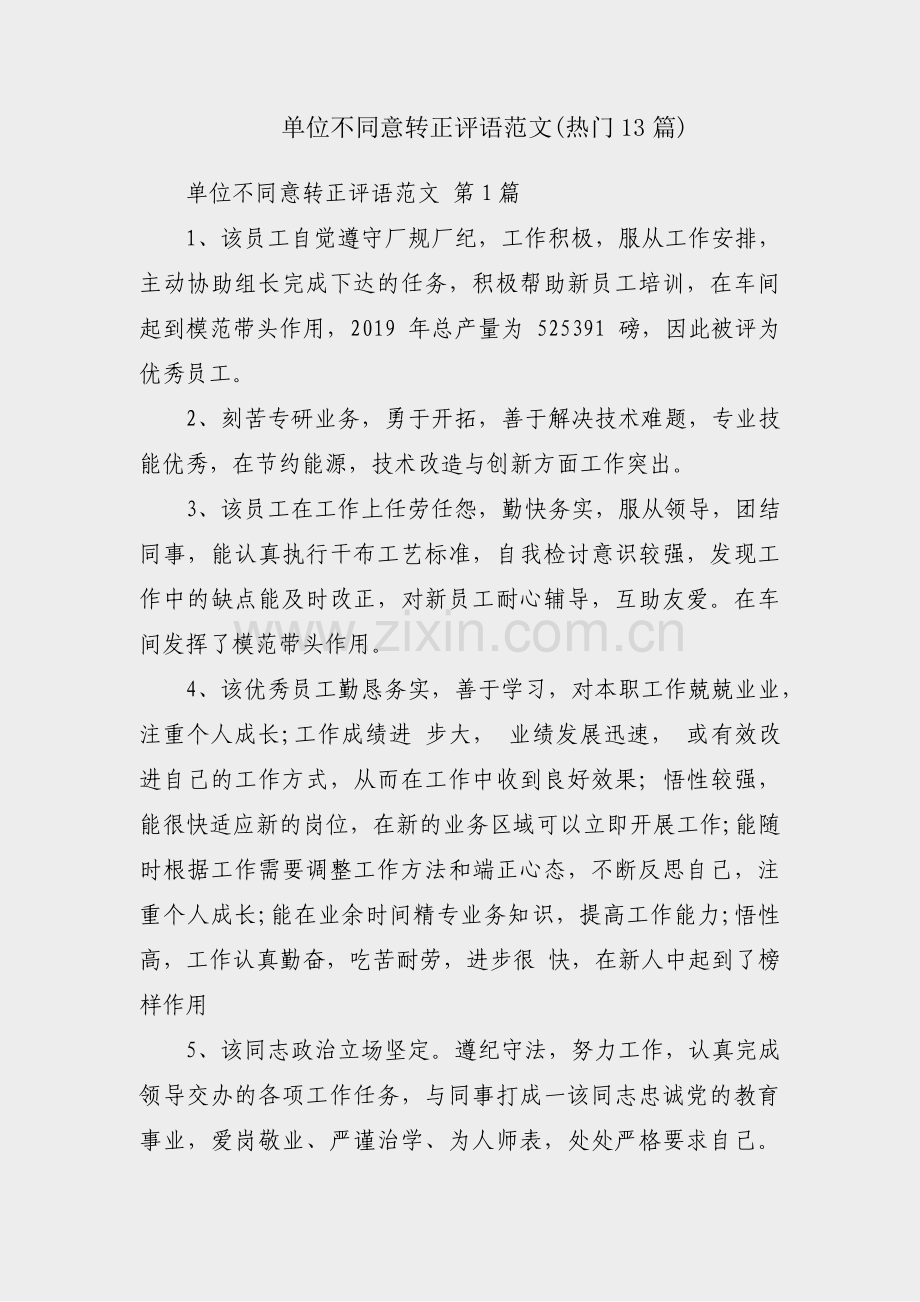 单位不同意转正评语范文(热门13篇).pdf_第1页