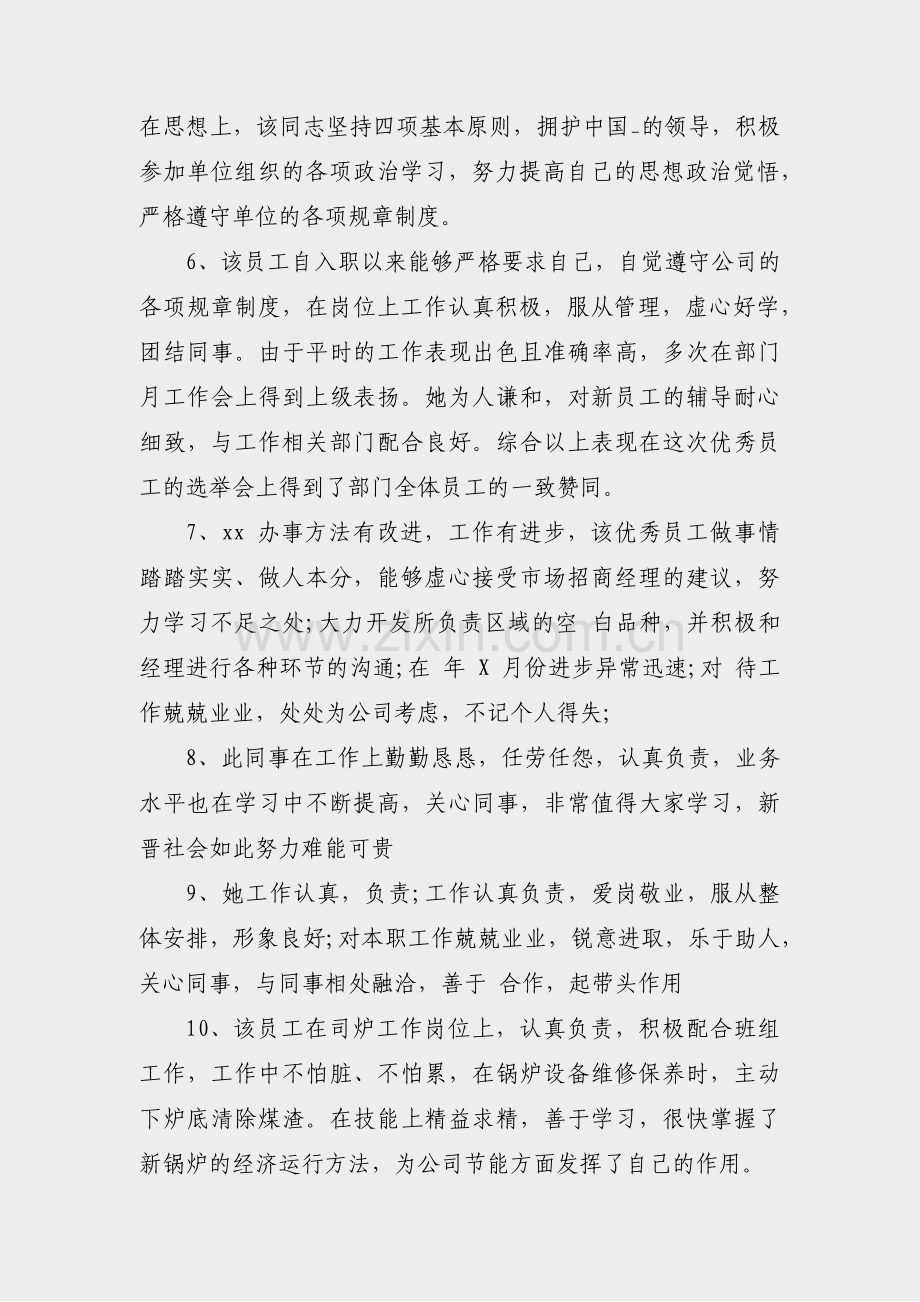 单位不同意转正评语范文(热门13篇).pdf_第2页