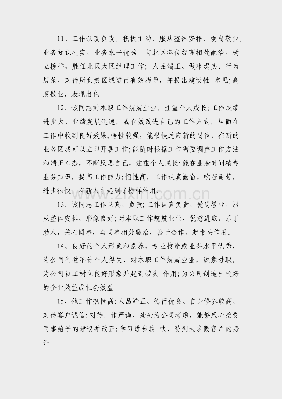 单位不同意转正评语范文(热门13篇).pdf_第3页