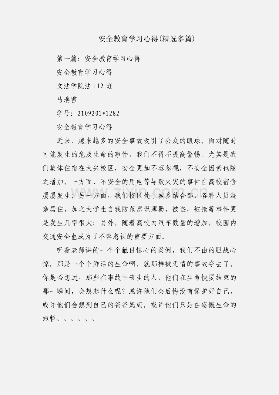 安全教育学习心得(多篇).docx_第1页