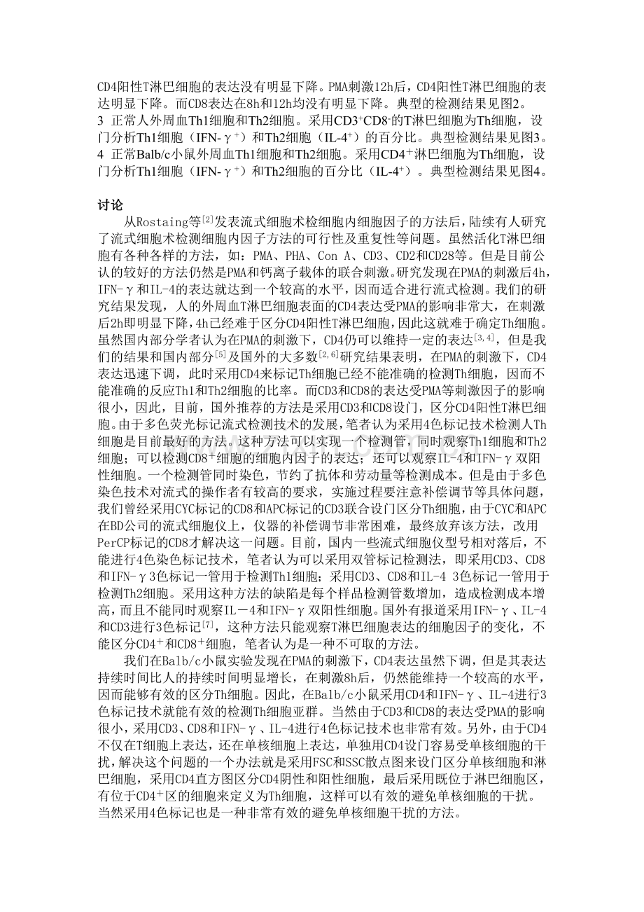 流式细胞术检测人和小鼠细胞内细胞因子方法的建立.doc_第3页