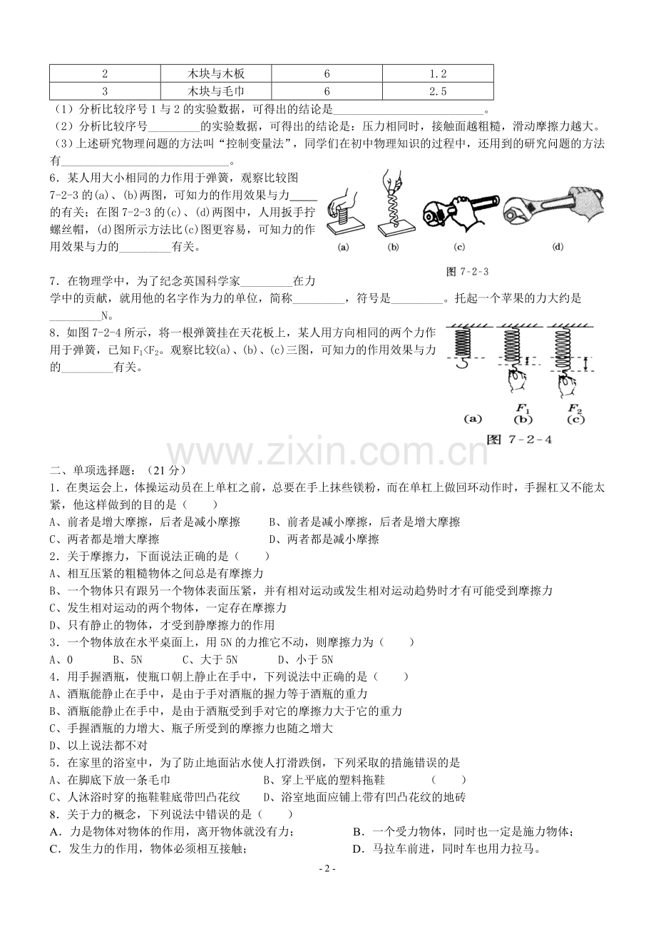 八年级(下)第七章《力》单元测试.doc_第2页