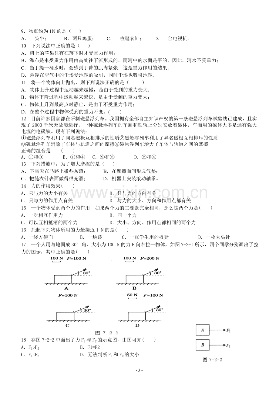 八年级(下)第七章《力》单元测试.doc_第3页