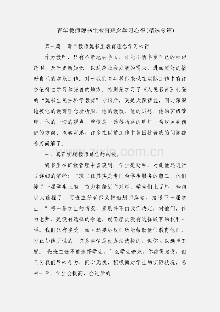 青年教师魏书生教育理念学习心得(多篇).docx_第1页