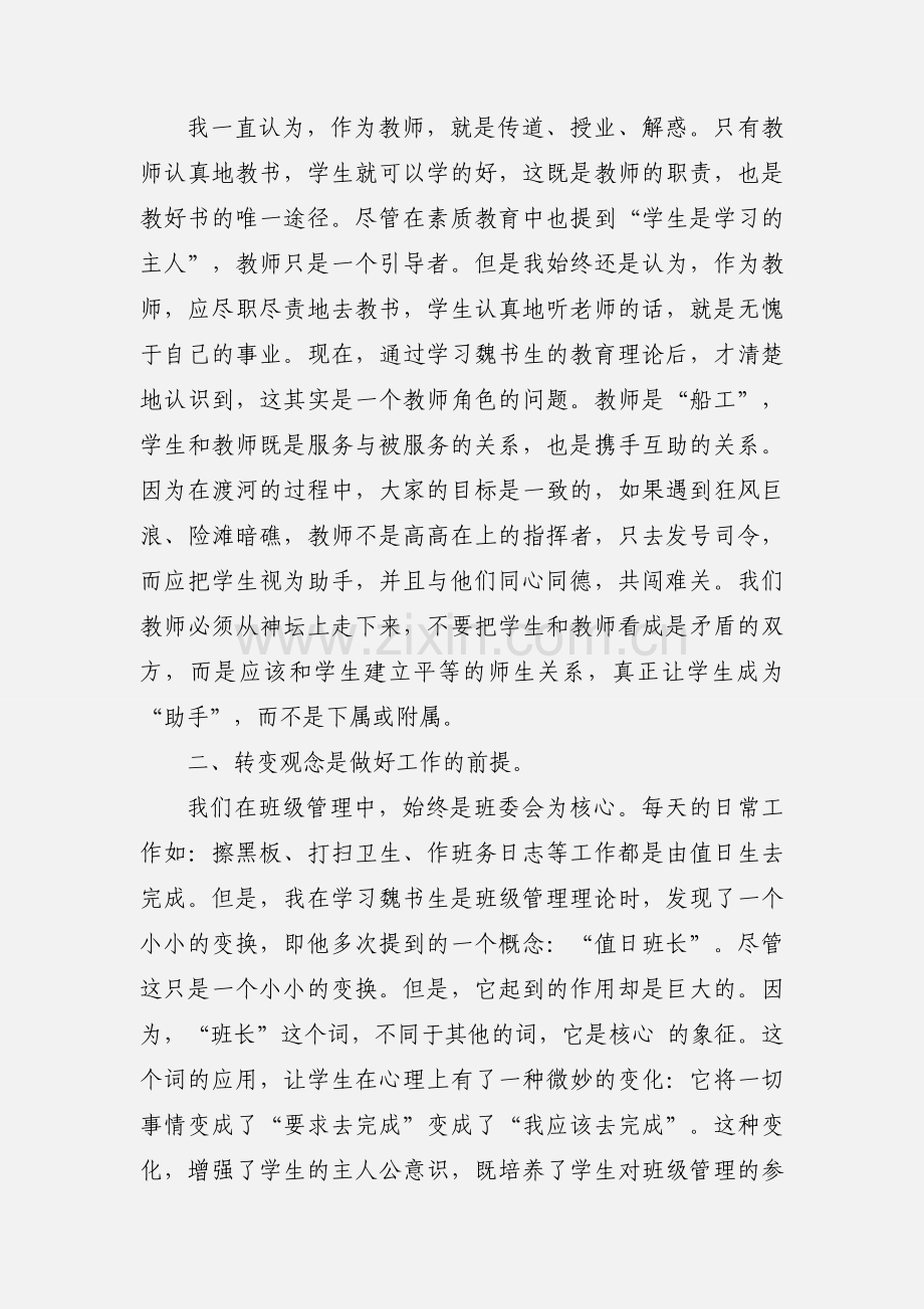 青年教师魏书生教育理念学习心得(多篇).docx_第2页