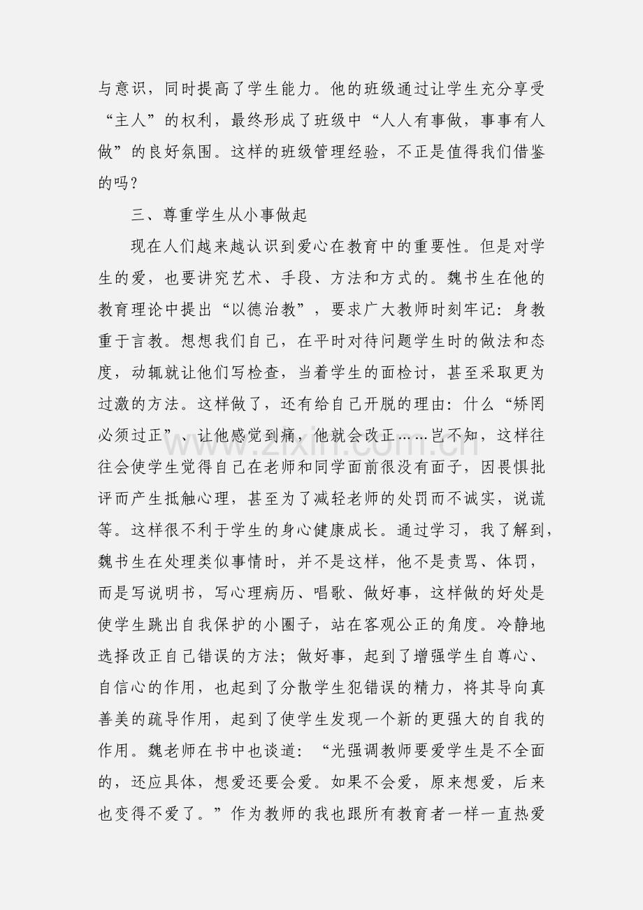 青年教师魏书生教育理念学习心得(多篇).docx_第3页