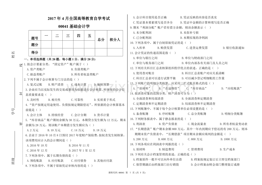 2017年4月高等教育自学考试基础会计学试题及答案.doc_第1页