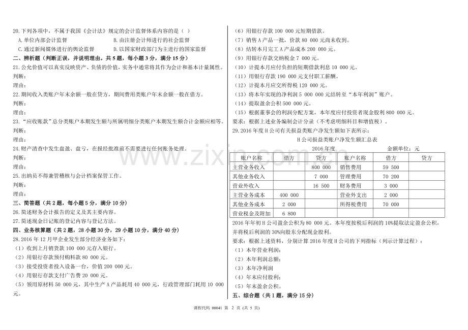 2017年4月高等教育自学考试基础会计学试题及答案.doc_第2页