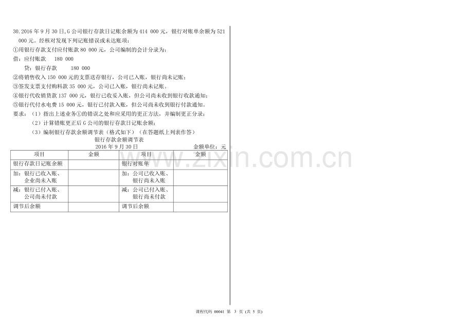 2017年4月高等教育自学考试基础会计学试题及答案.doc_第3页