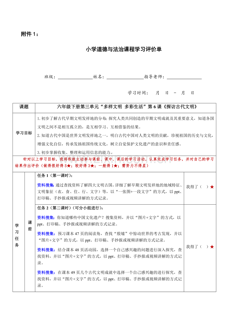 6.探寻古代文明学习评价单公开课教案教学设计课件案例试卷.docx_第1页