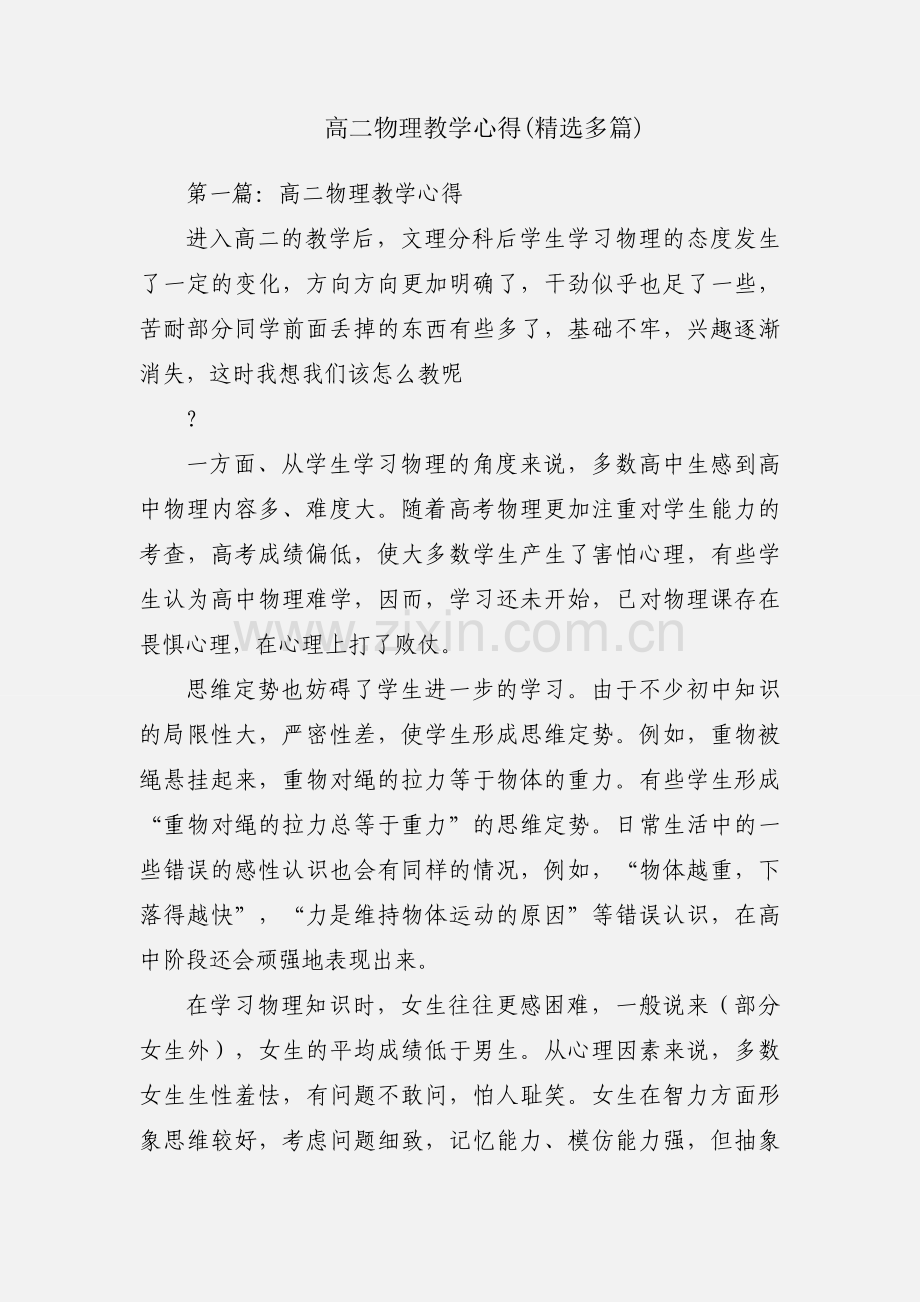 高二物理教学心得(多篇).docx_第1页