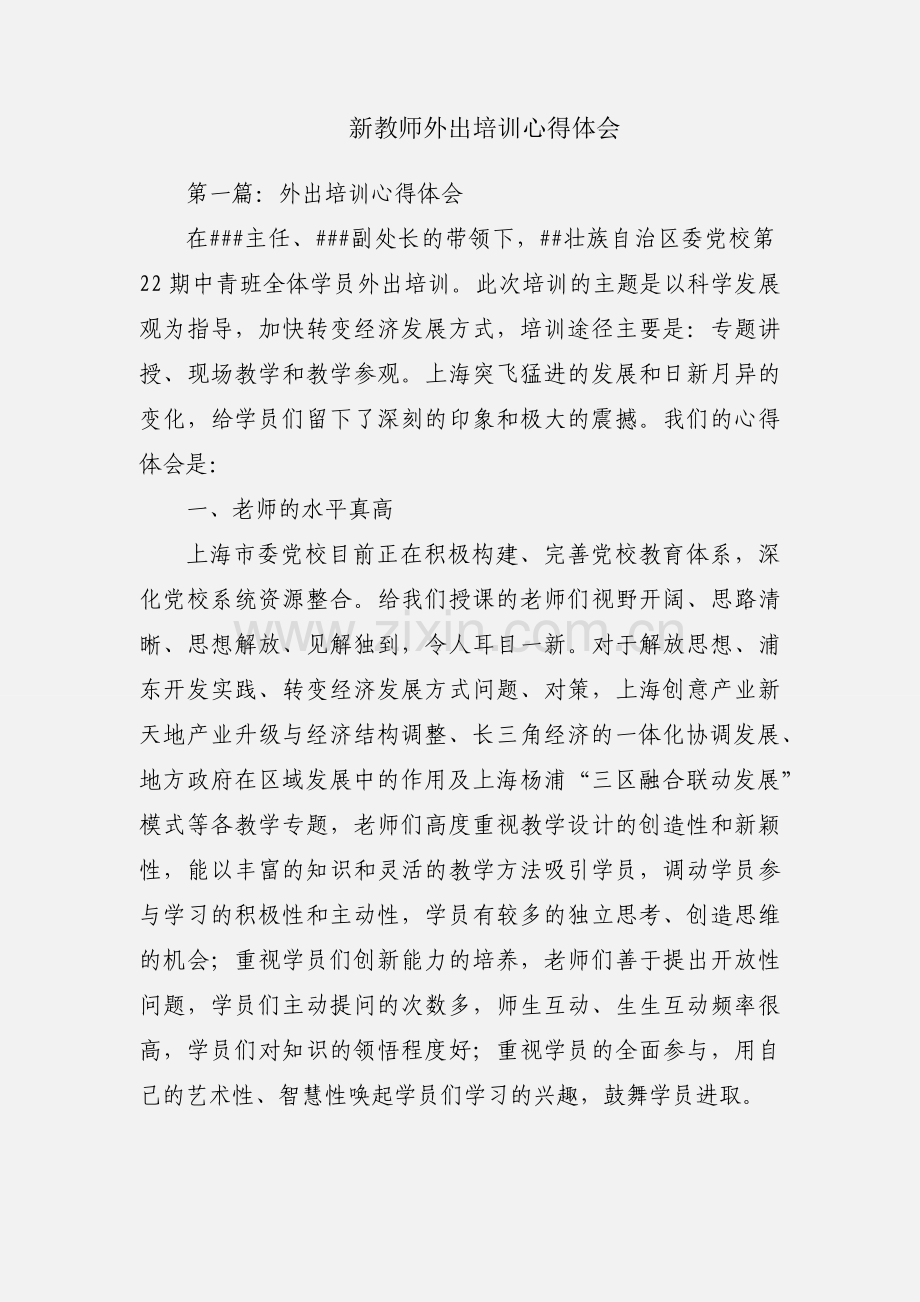 新教师外出培训心得体会.docx_第1页