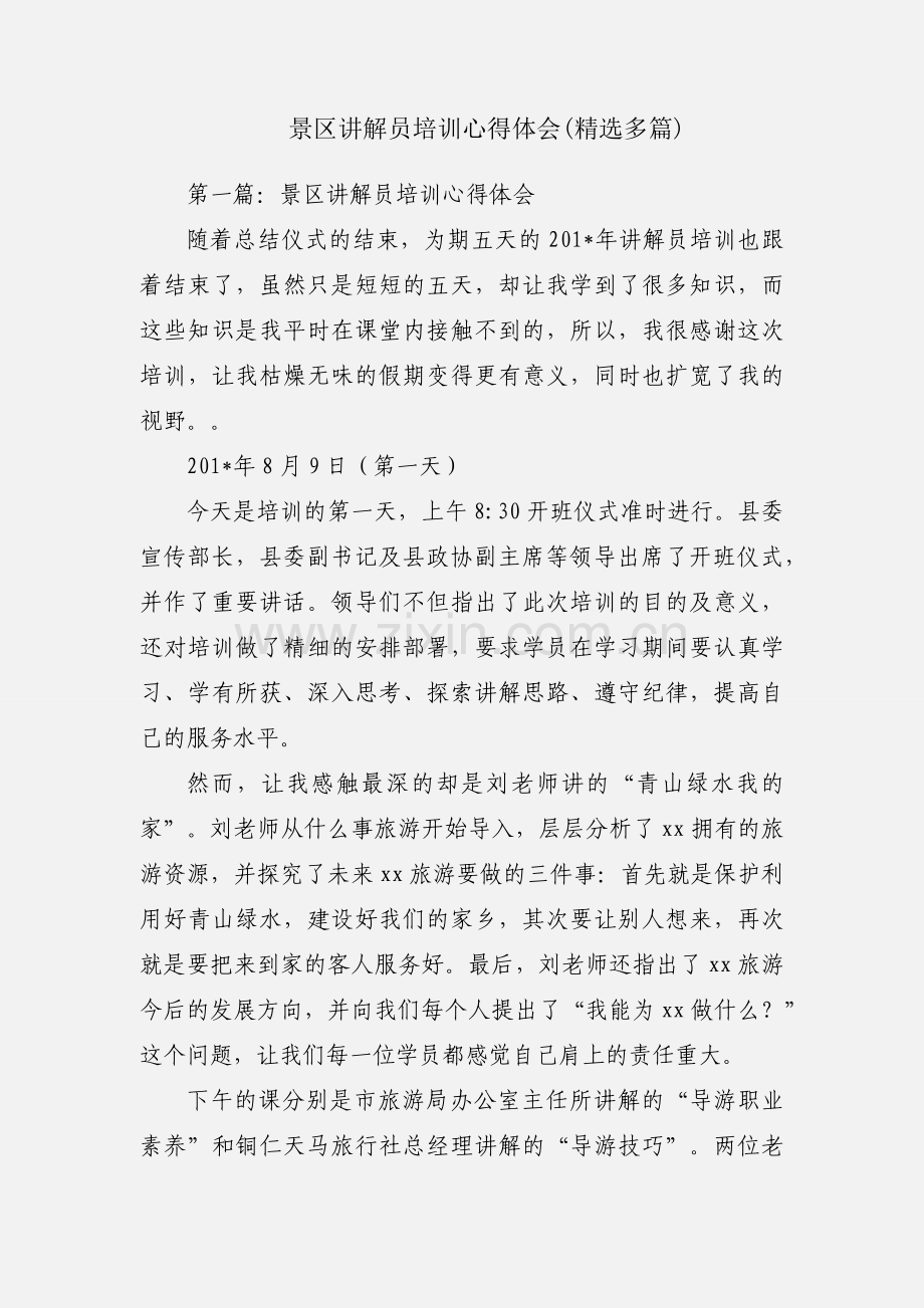 景区讲解员培训心得体会(多篇).docx_第1页