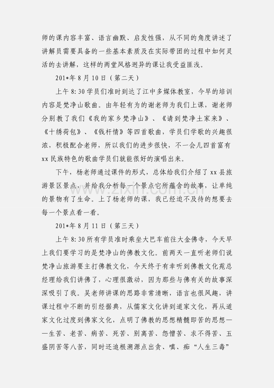 景区讲解员培训心得体会(多篇).docx_第2页