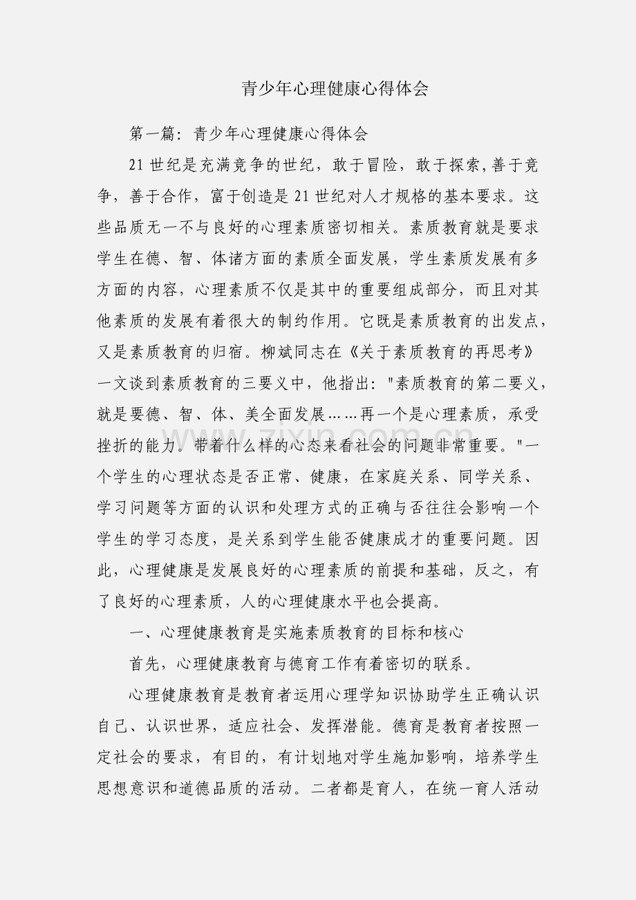 青少年心理健康心得体会.docx_第1页